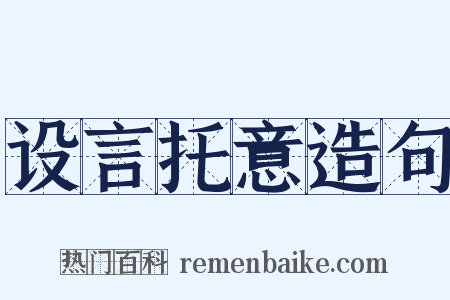 设言托意造句是什么意思的图片